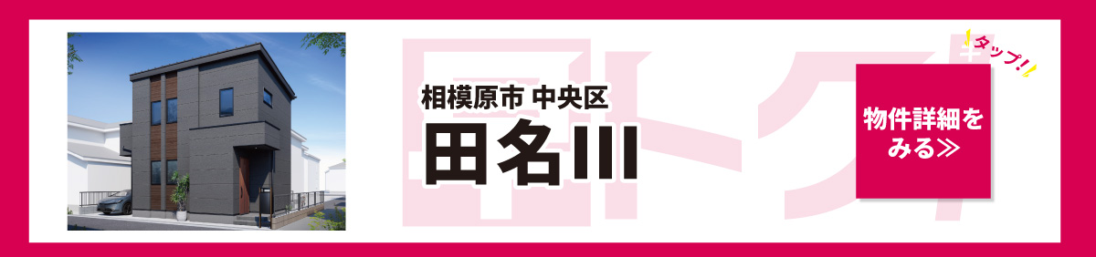 美都住販　建売　キャンペーン　相模原市　中央区　田名Ⅲ　物件詳細をみる　タップ