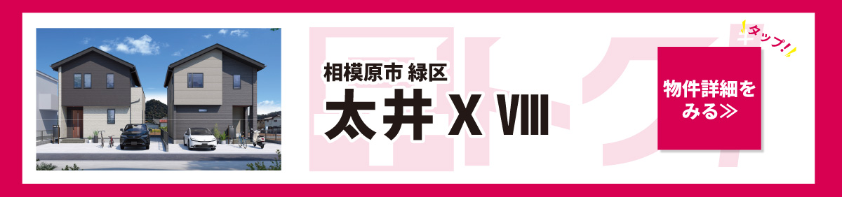 美都住販　建売　キャンペーン　相模原市　緑区　太井ⅩⅧ　物件詳細をみる　タップ