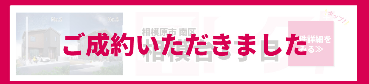 美都住販　建売　キャンペーン　ご成約いただきました