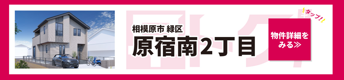 美都住販　相模原市　緑区　原宿南