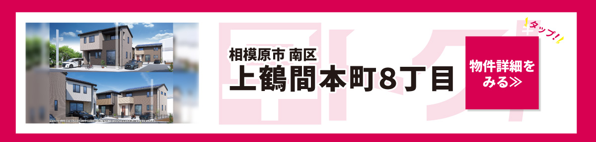 美都住販　相模原市　南区　上鶴間本町