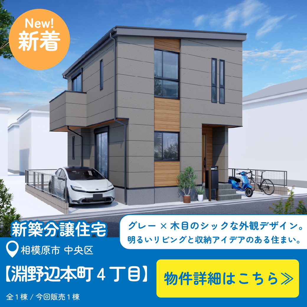 美都住販　淵野辺本町　建売