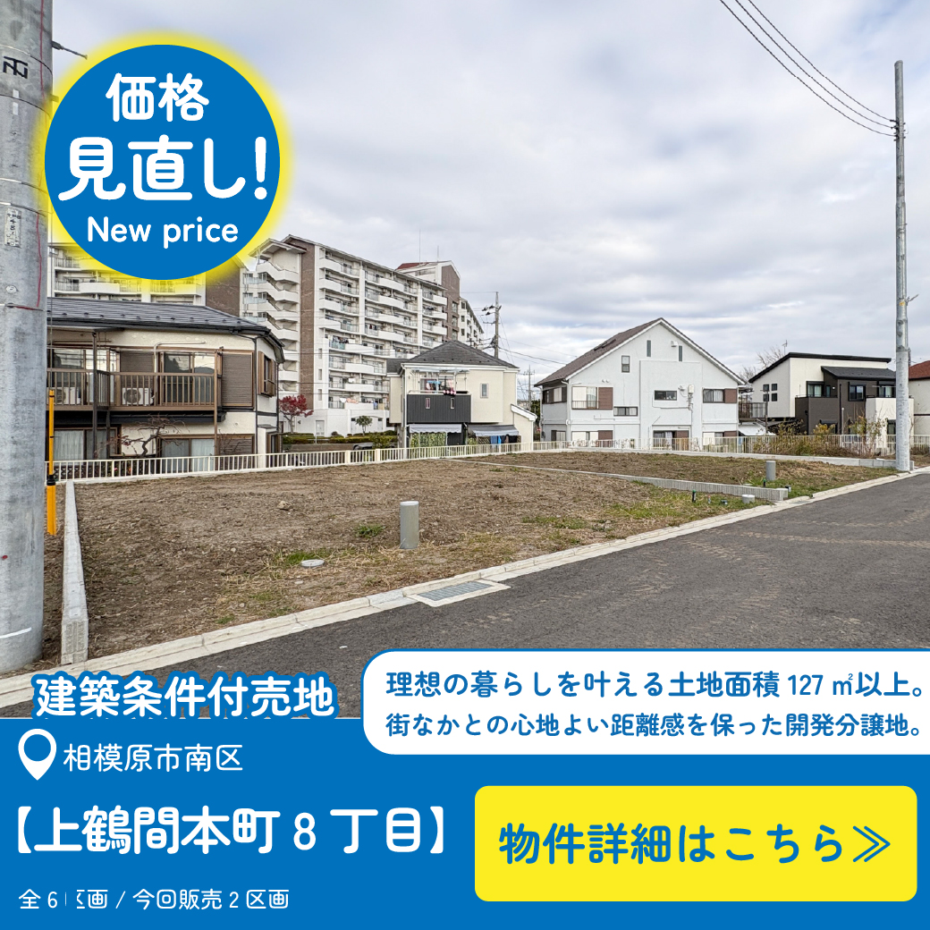 美都住販　上鶴間本町8丁目　土地