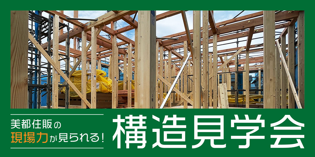 美都住販の現場力が見られる! 構造見学会
