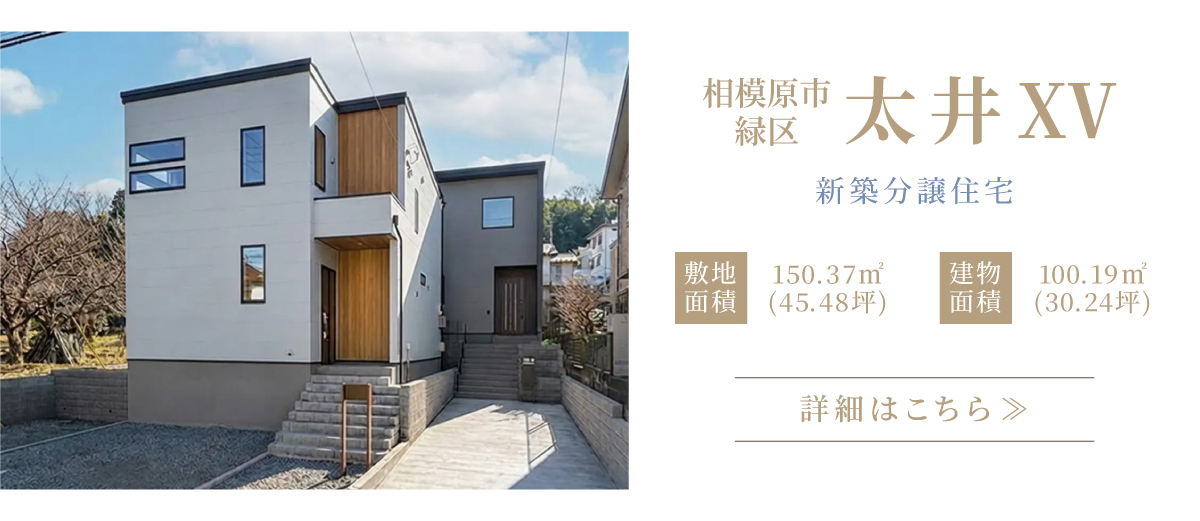 相模原市緑区　太井ⅩⅤ　新築分譲住宅　詳細はこちら