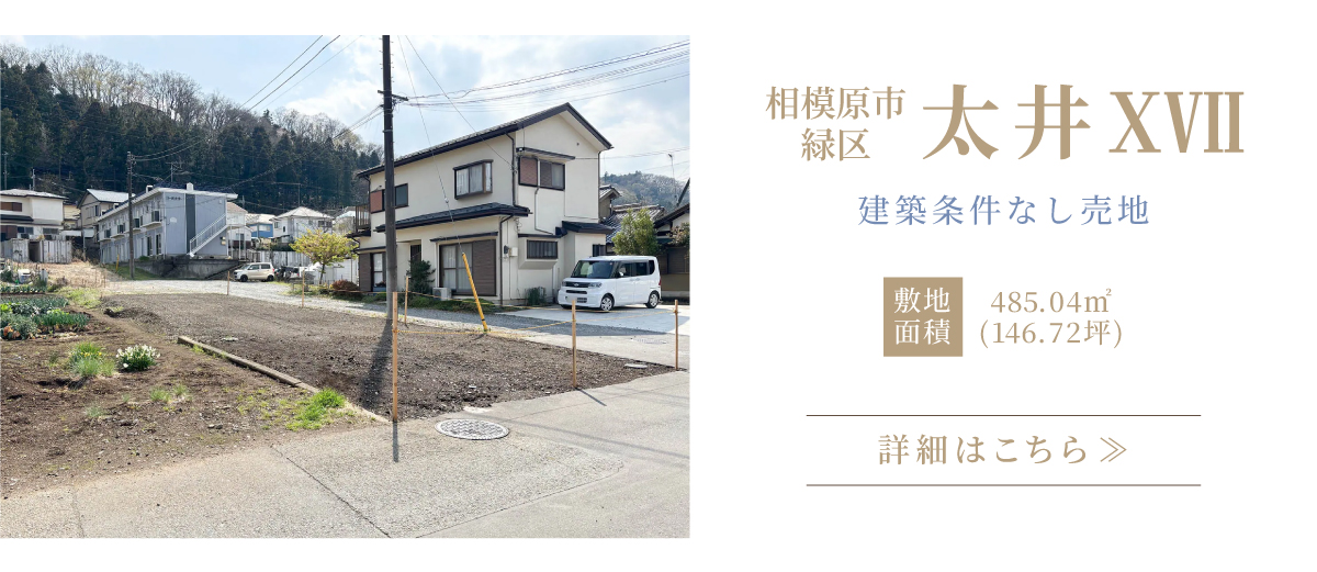 相模原市緑区　太井ⅩⅦ　新築分譲住宅　詳細はこちら