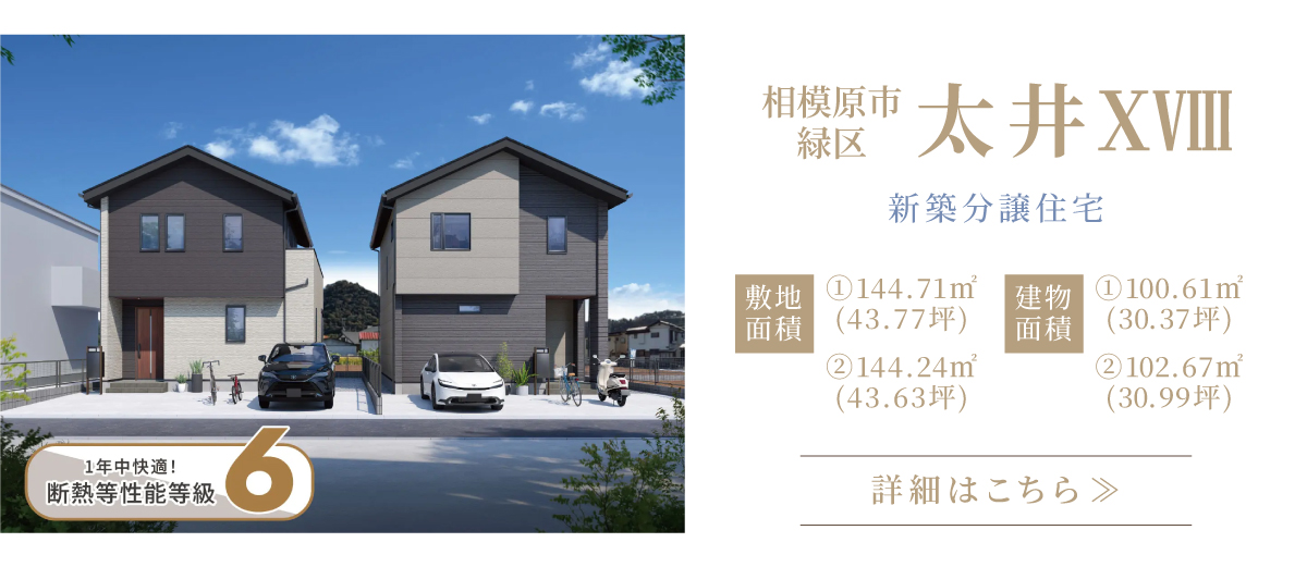 相模原市緑区　太井ⅩⅧ　新築分譲住宅　詳細はこちら
