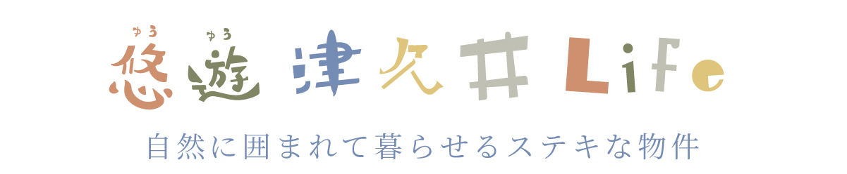 自然に囲まれて暮らせるステキな物件