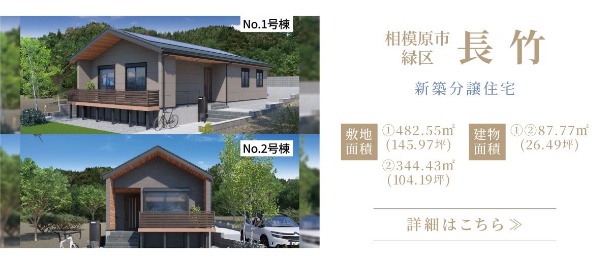 相模原市緑区　長竹　新築分譲住宅　詳細はこちら