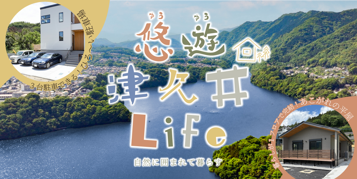 【悠遊 津久井 Life】自然に囲まれて暮らす