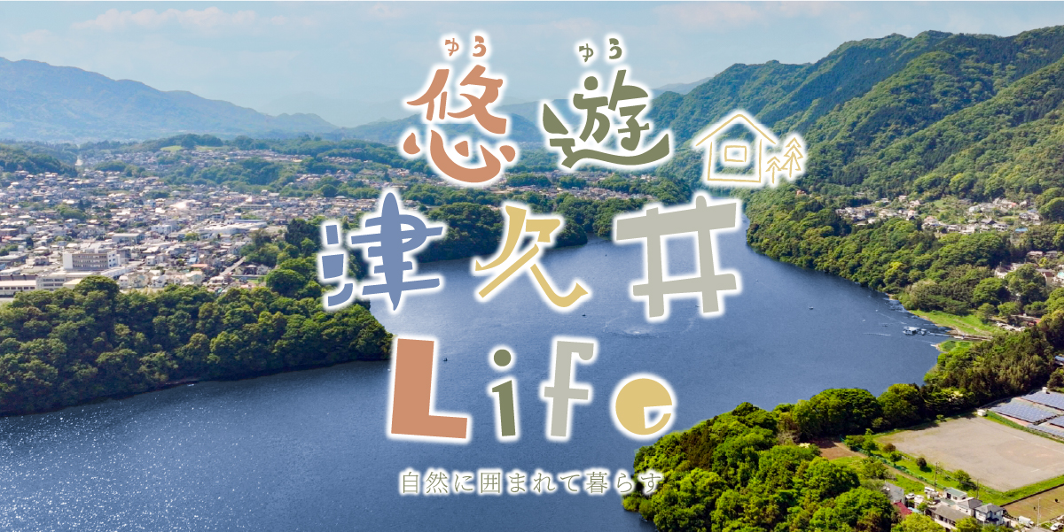 【悠遊 津久井 Life】自然に囲まれて暮らす