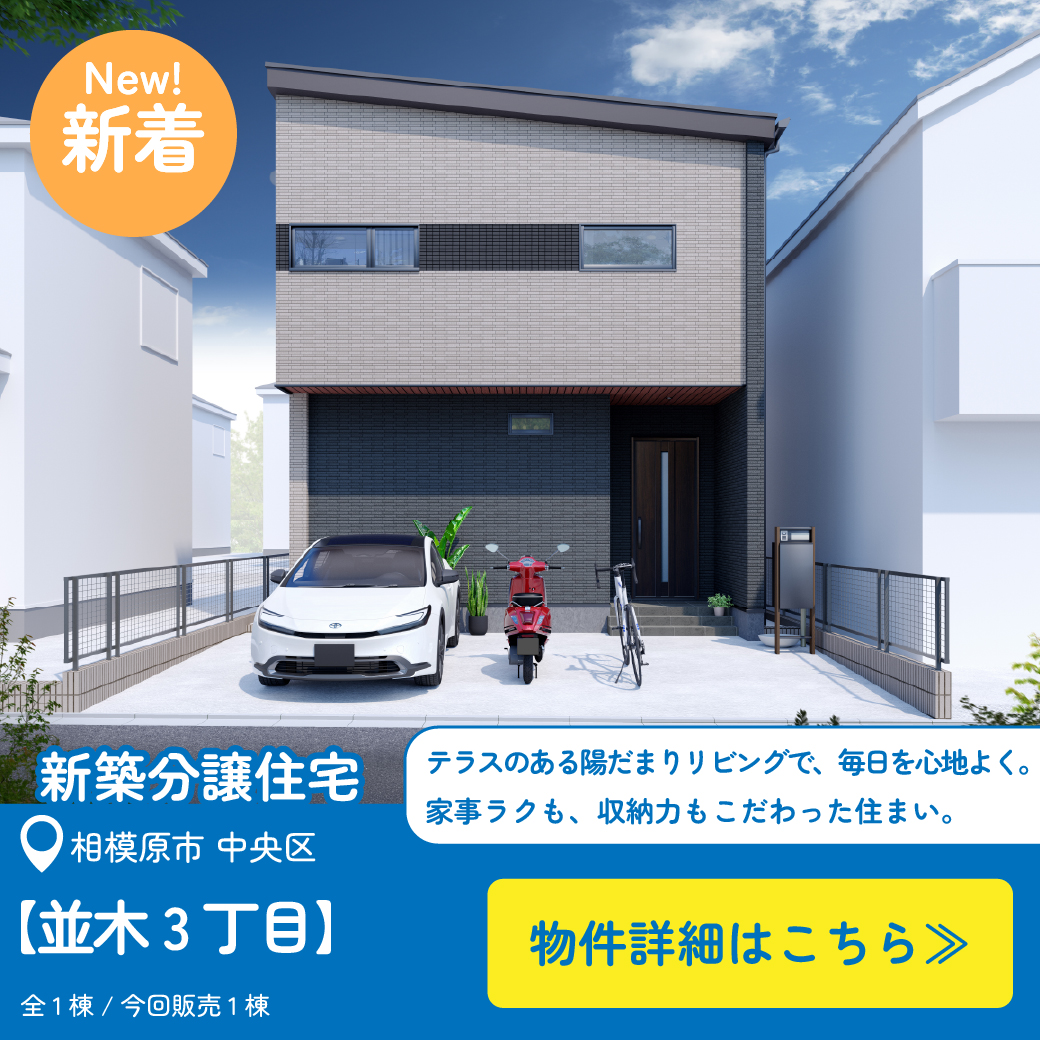 美都住販 並木 建売