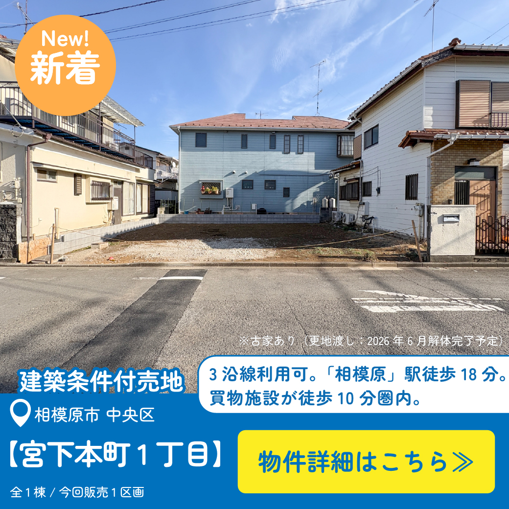 美都住販　宮下本町　条件付売地