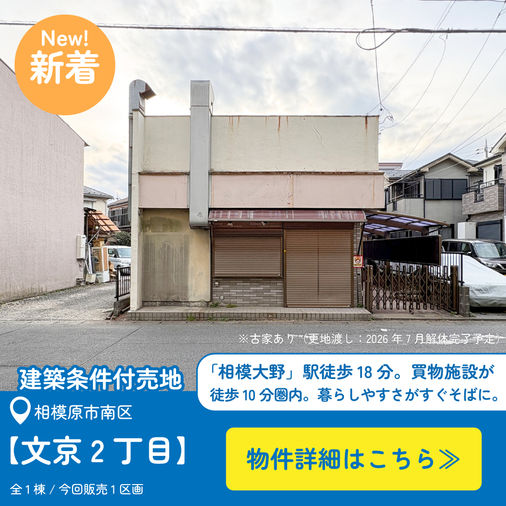 美都住販　文京　条件付売地