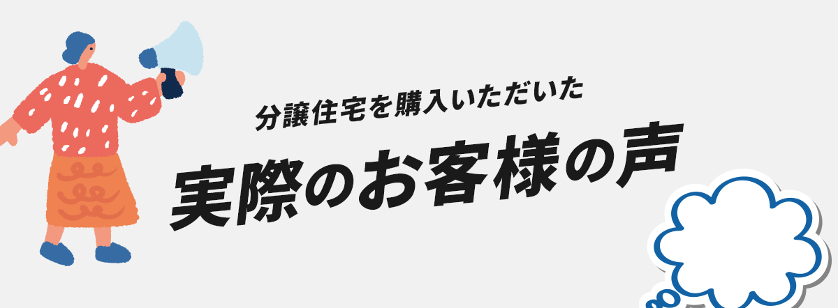 分譲住宅を購入いただいた実際のお客様の声 