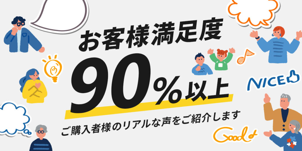 満足度90%以上!リアルな声をご紹介