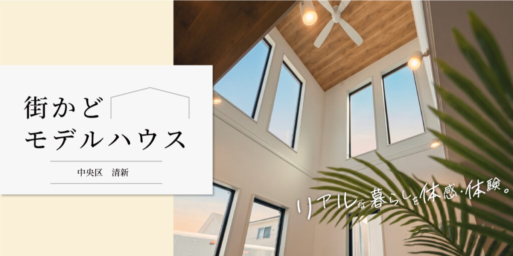 ★清新6丁目★【街かどモデルハウス】見学予約受付中♪