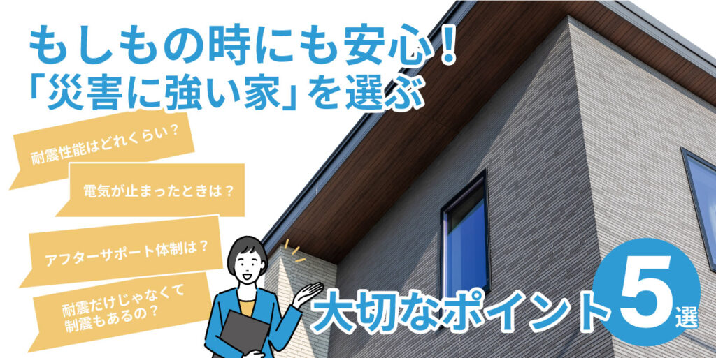 もしもの時にも安心！「災害に強い家」を選ぶ大切なポイント5選