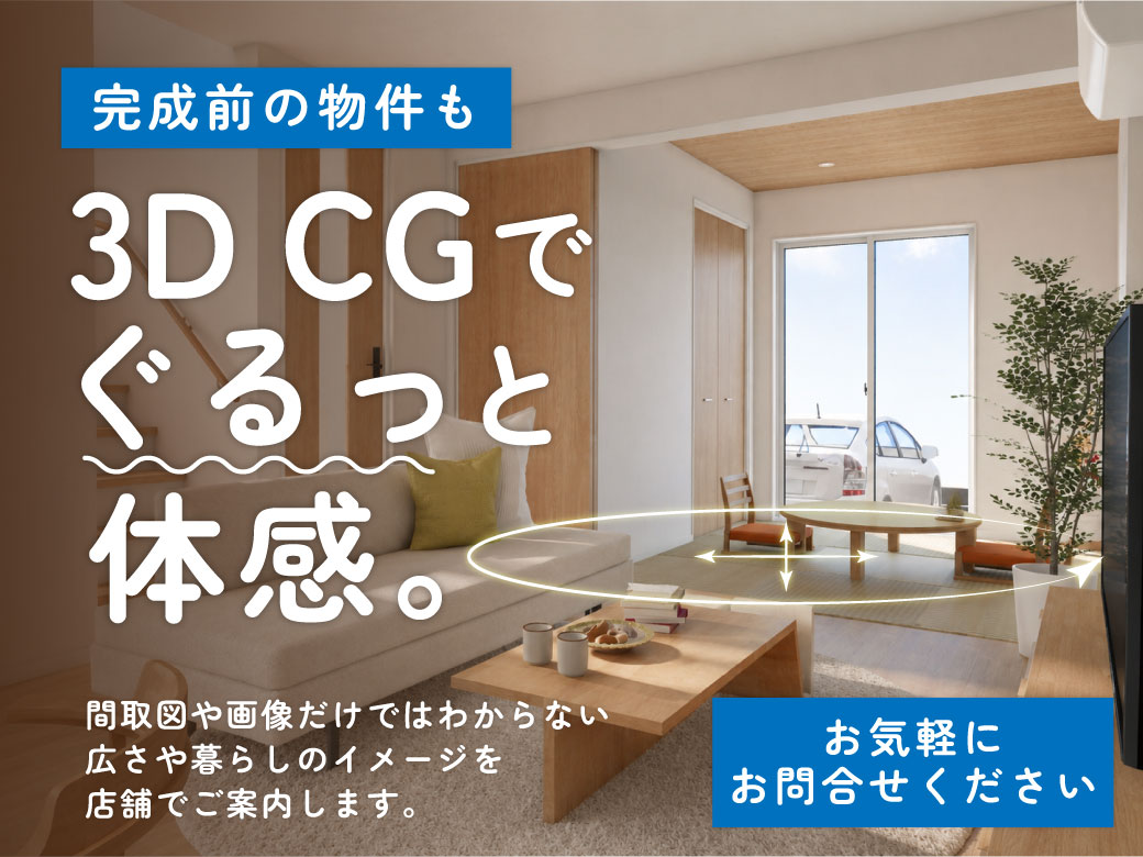 美都住販 完成前の物件も3D CGでぐるっと体感。間取図や画像だけではわからない広さや暮らしのイメージを店舗でご案内します。