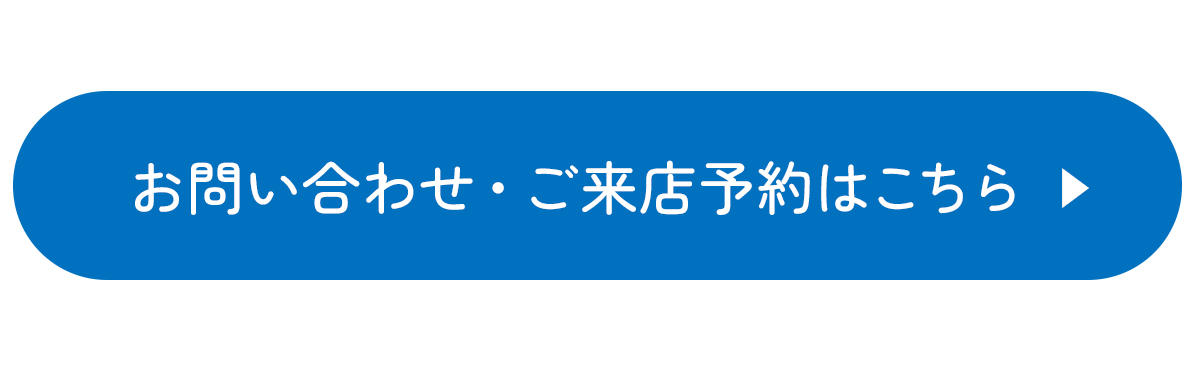 お問い合わせ・ご来店予約はこちら