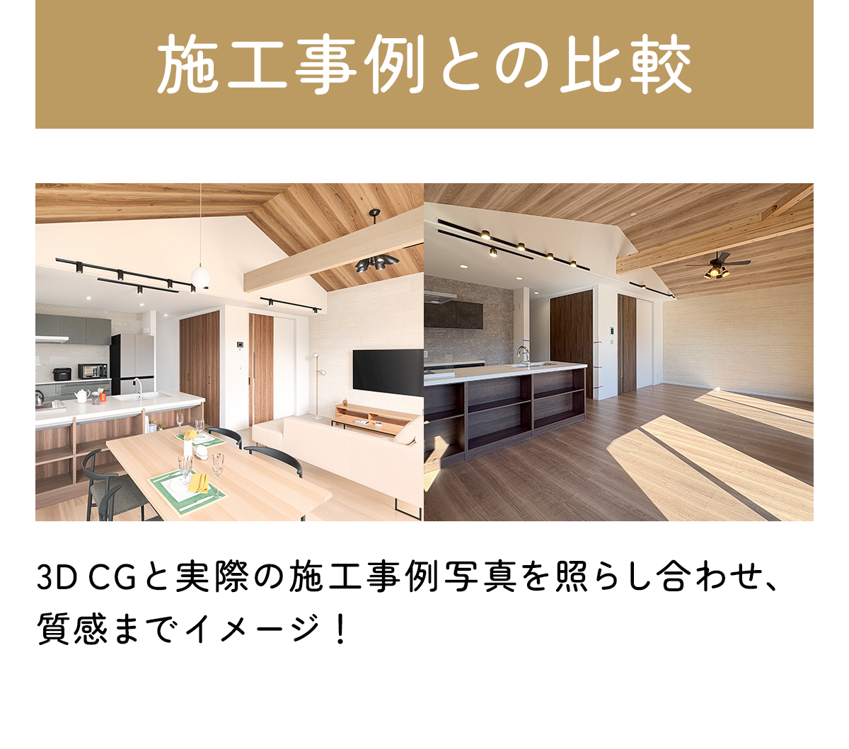 施工事例との比較：3Dパースと実際の施工事例写真を照らし合わせ、質感までイメージ！