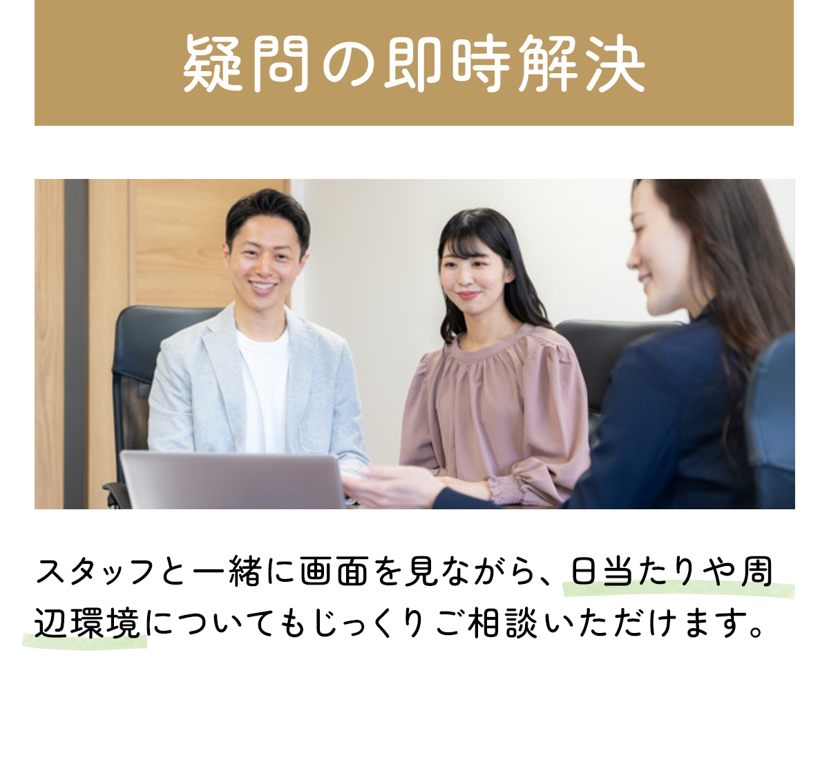 疑問の即時解決：スタッフと一緒に画面を見ながら、日当たりや周辺環境についてもじっくりご相談いただけます。