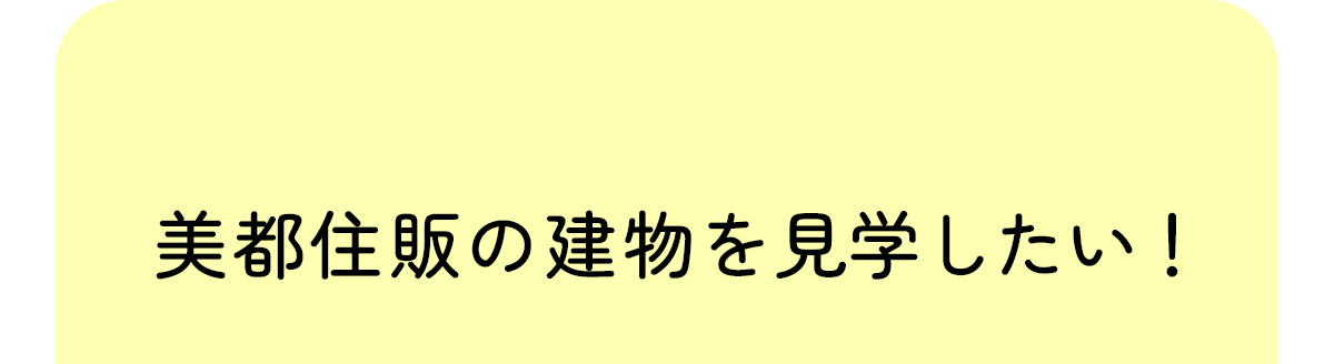 美都住販の建物を見学したい！