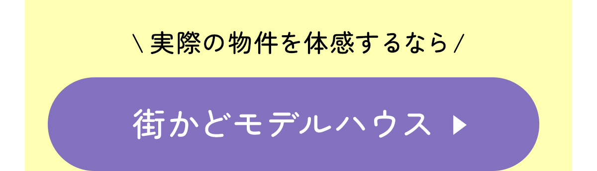 街かどモデルハウスはこちら