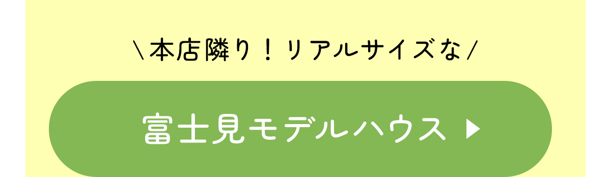 富士見モデルハウスはこちら