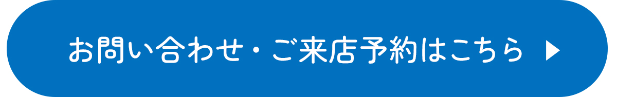お問い合わせ・ご来店予約はこちら