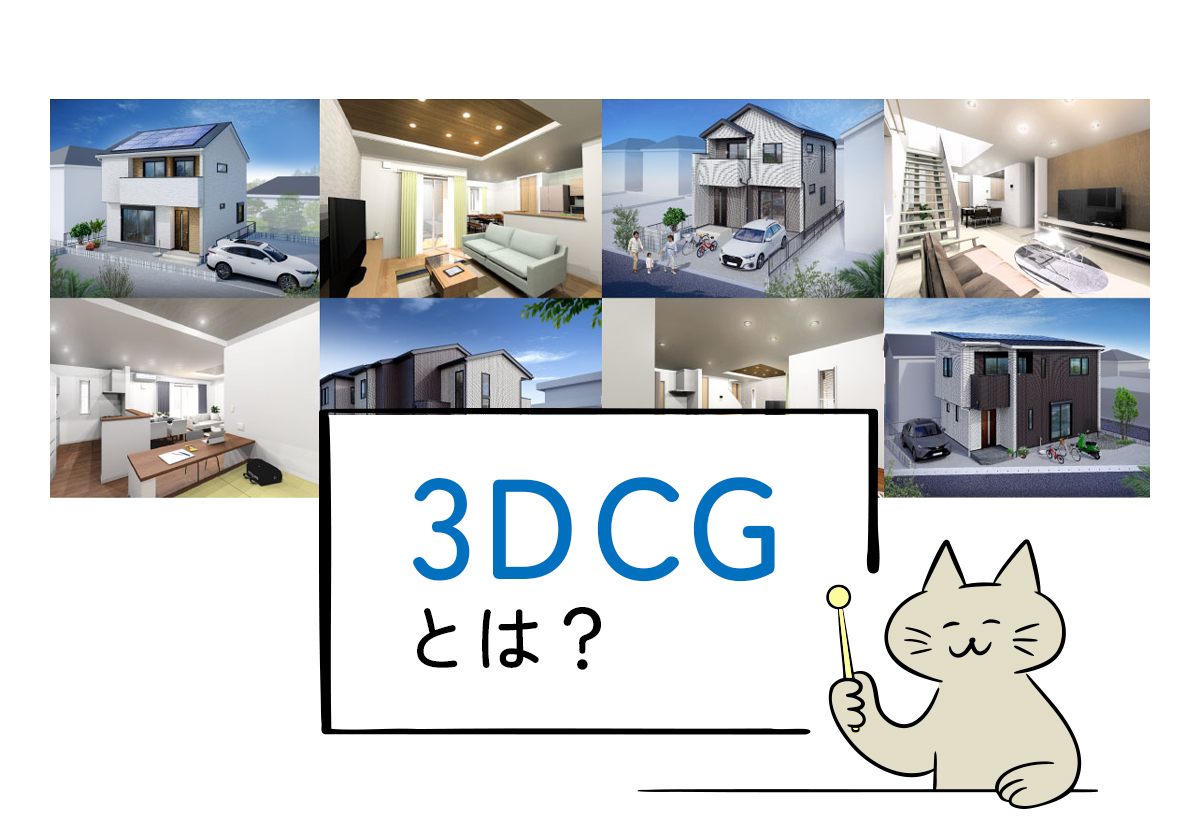3DCGとは？