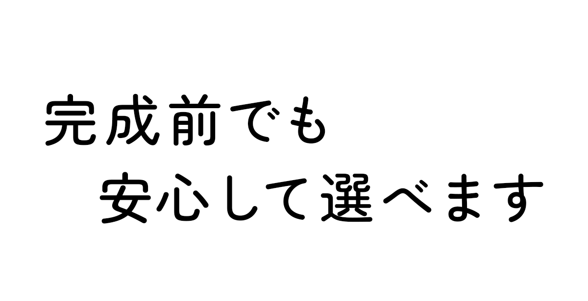 完成前でも安心して選べます