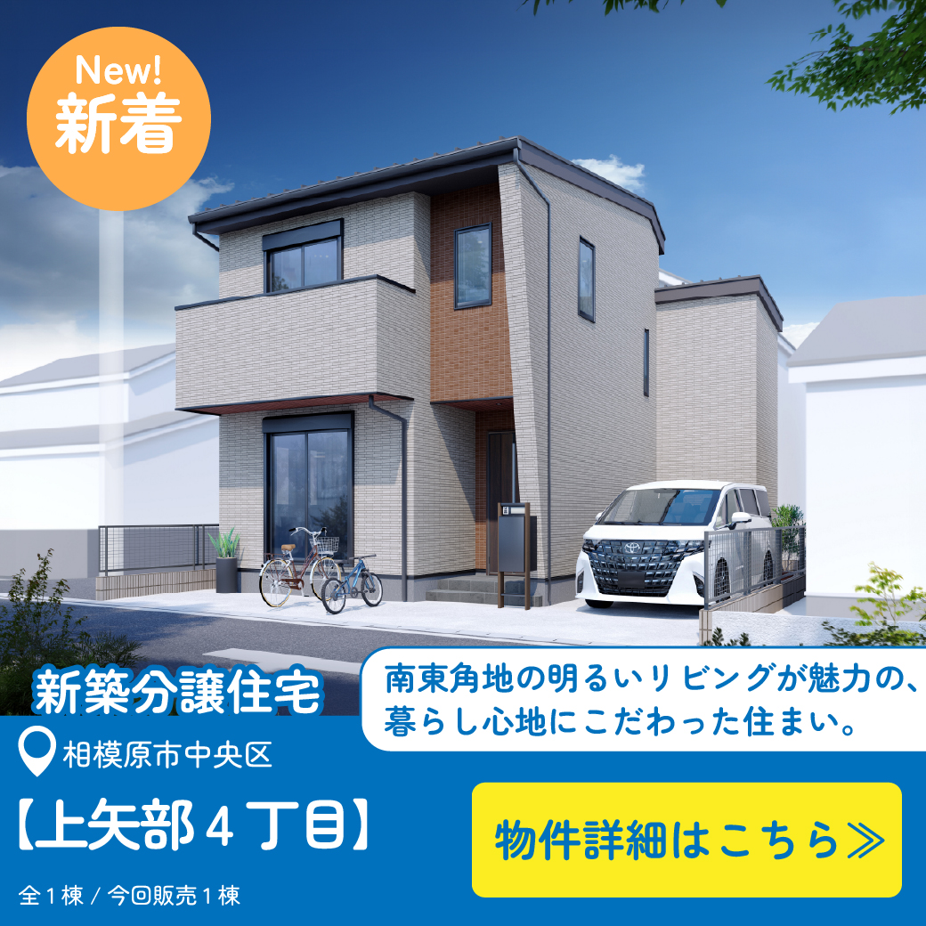 美都住販　上矢部　建売