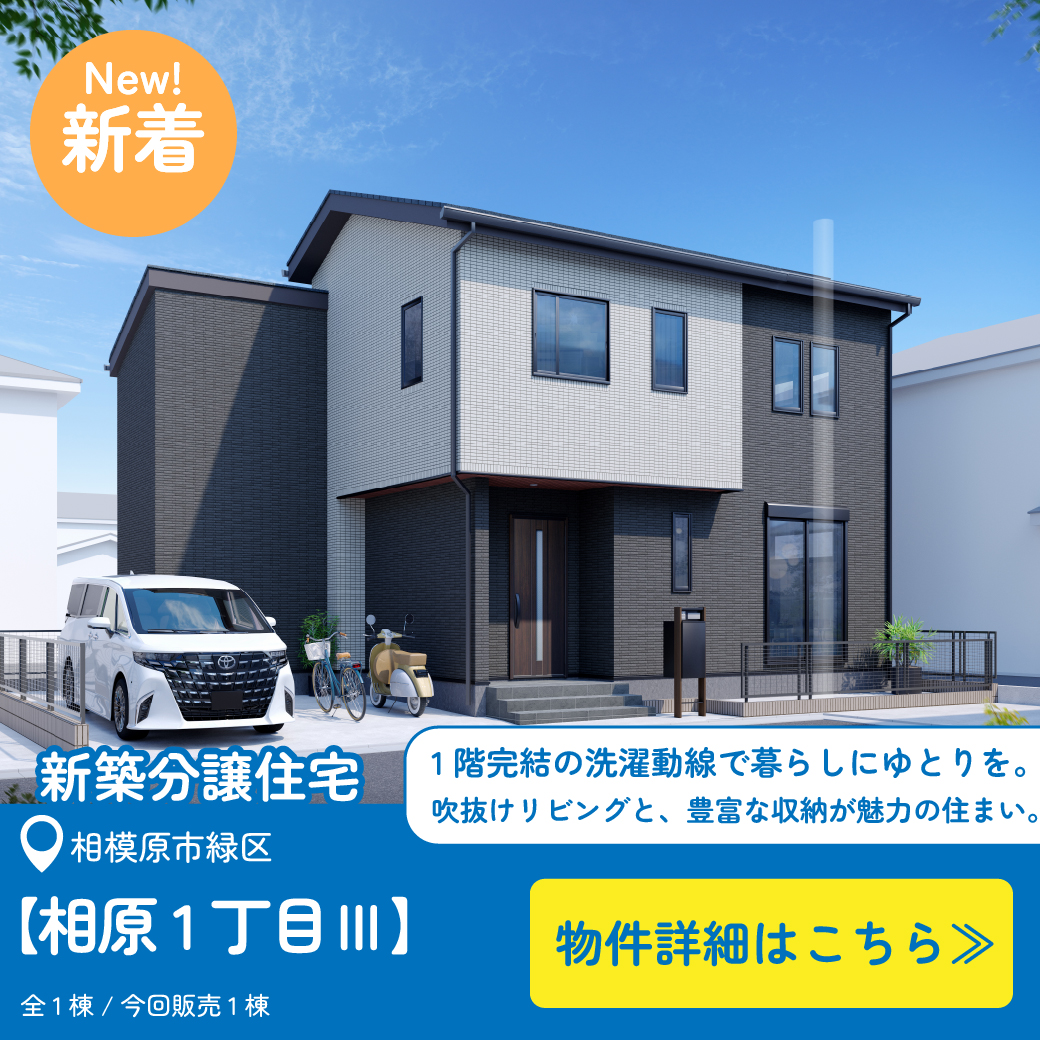美都住販　相原　建売