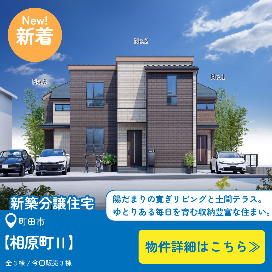 美都住販　相原町　建売