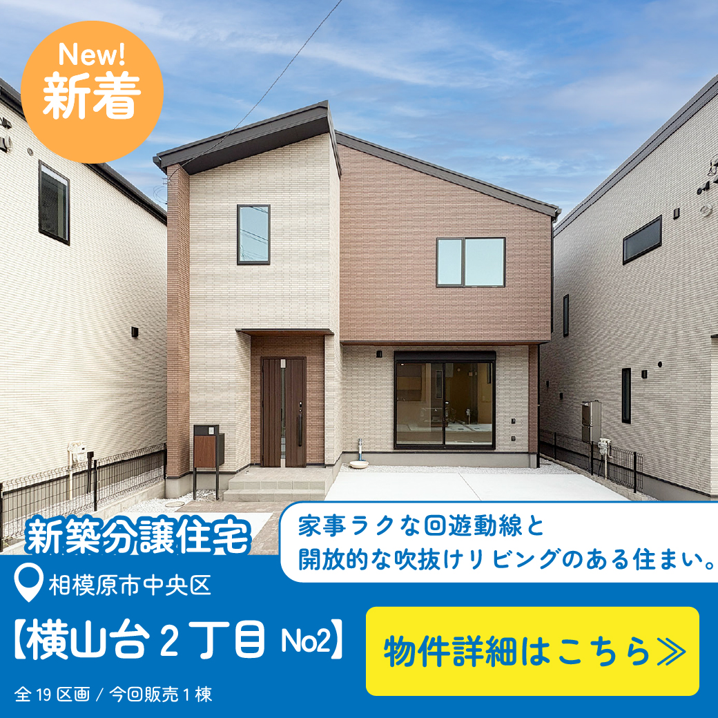 美都住販　横山台　建売