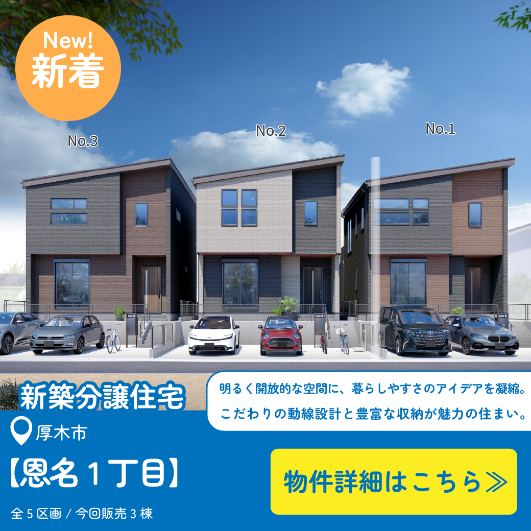美都住販　厚木市恩名　建売