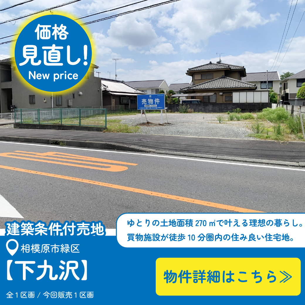 美都住販　下九沢　条件付売地