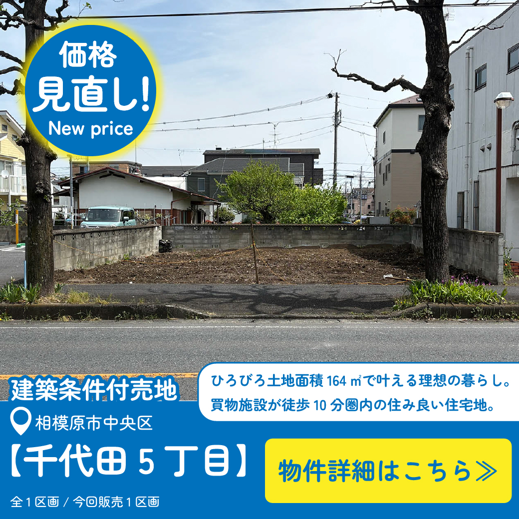 美都住販　千代田　条件付売地