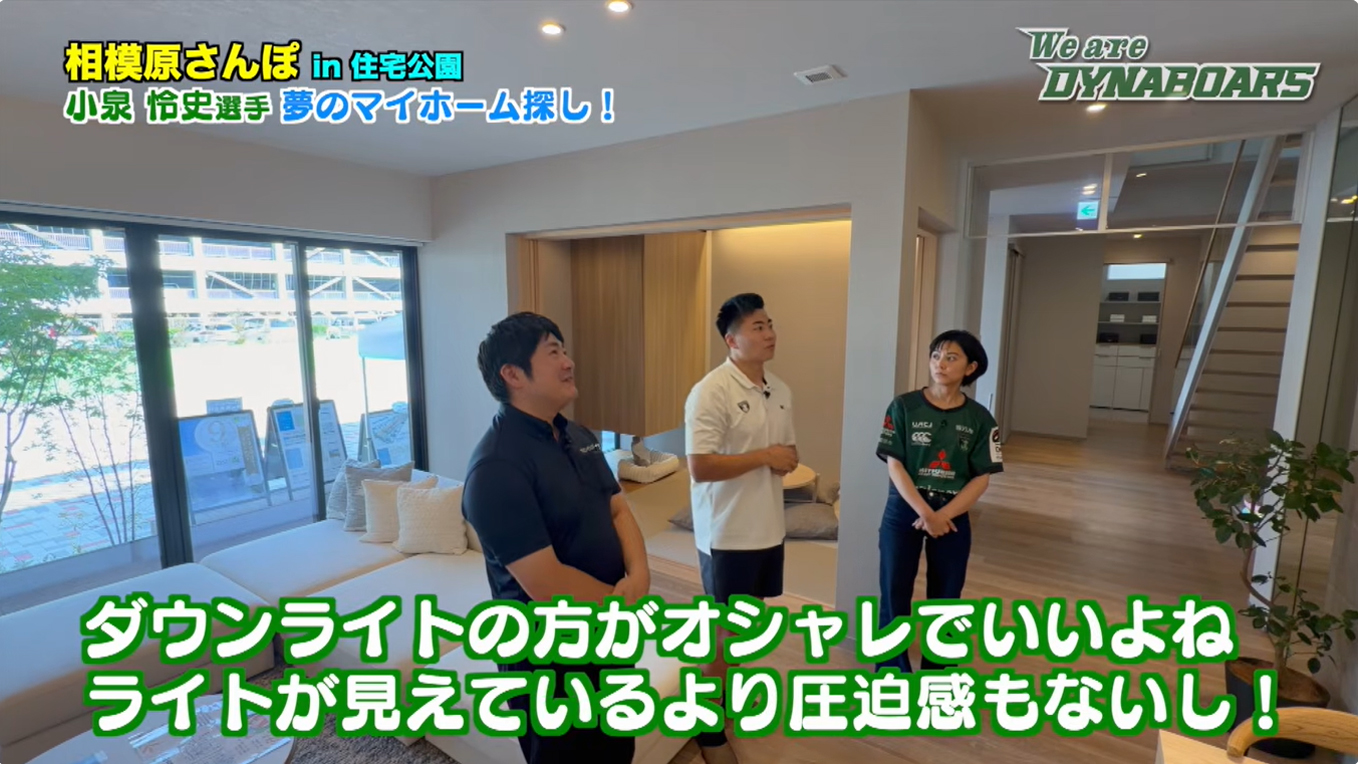 【ダイナボアーズ】公式番組「We are DYNABOARS!」美都住販編が放送中！小泉怜史選手が相模原モデルハウスに来場！