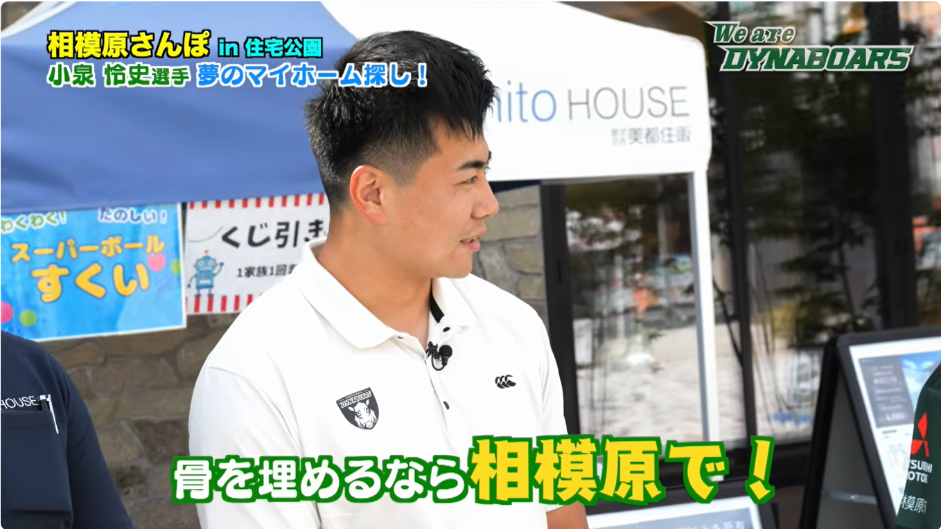 【ダイナボアーズ】公式番組「We are DYNABOARS!」美都住販編が放送中！小泉怜史選手が相模原モデルハウスに来場！