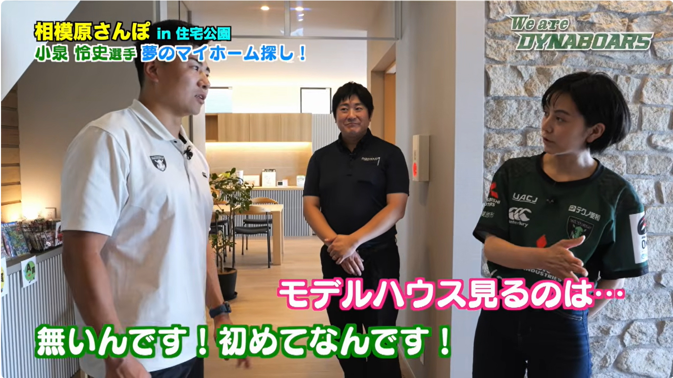 【ダイナボアーズ】公式番組「We are DYNABOARS!」美都住販編が放送中！小泉怜史選手が相模原モデルハウスに来場！