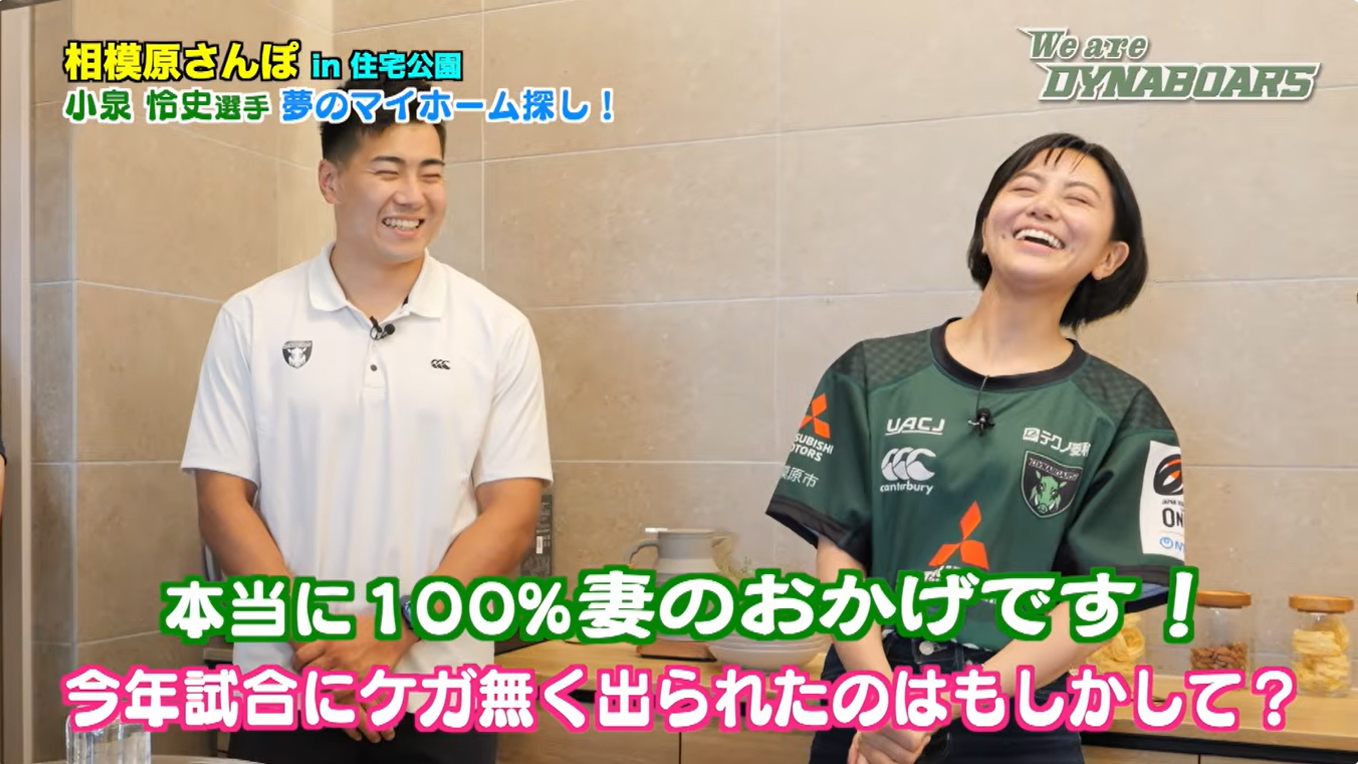 【ダイナボアーズ】公式番組「We are DYNABOARS!」美都住販編が放送中！小泉怜史選手が相模原モデルハウスに来場！