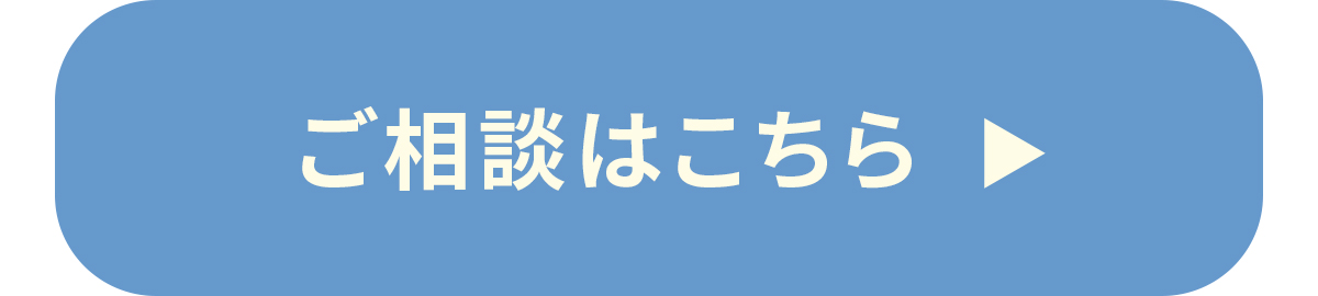 ご相談はこちら