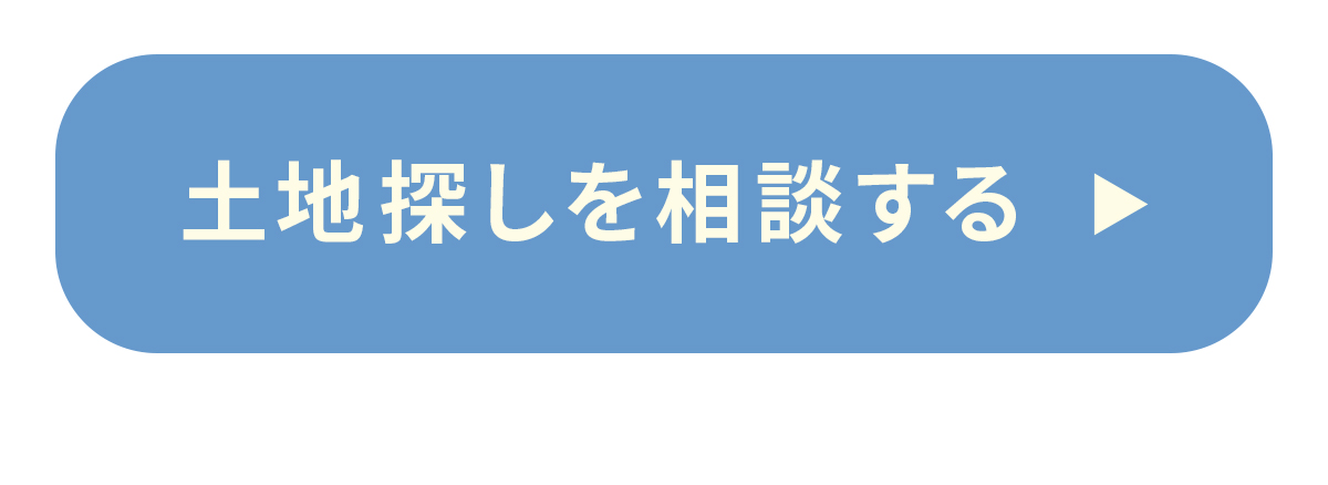 土地探しを相談する