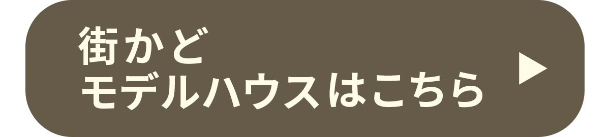 街かどモデルハウスはこちら