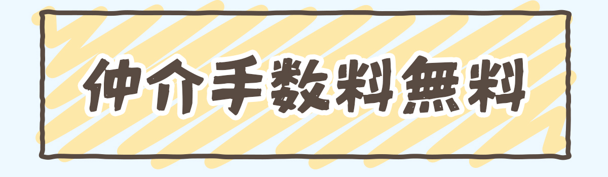 仲介手数料無料