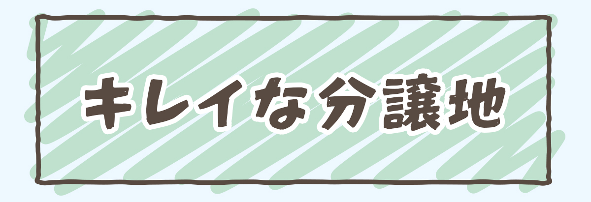 キレイな分譲地