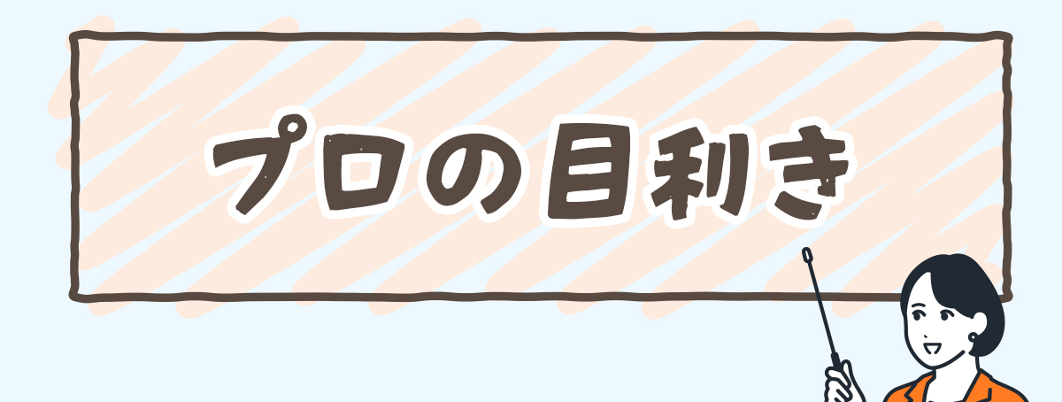 プロの目利き