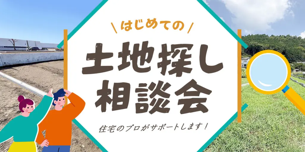 住宅のプロがサポート!【はじめての土地探し相談会】